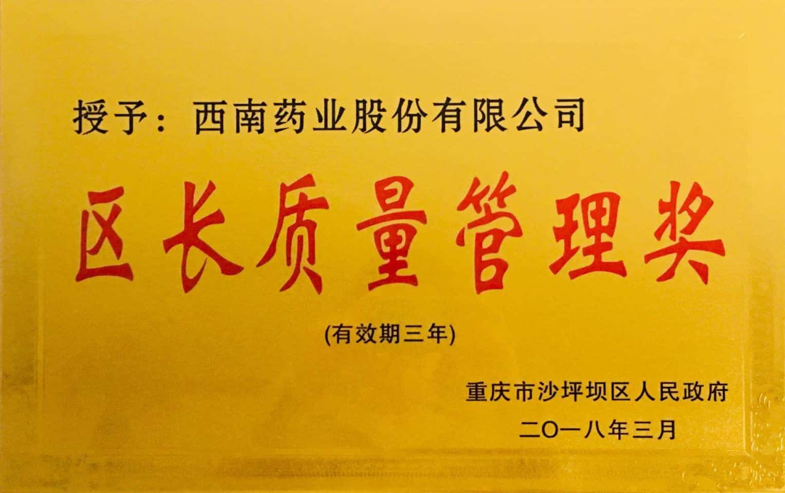 13-沙坪坝区首届区长质量管理奖.jpg