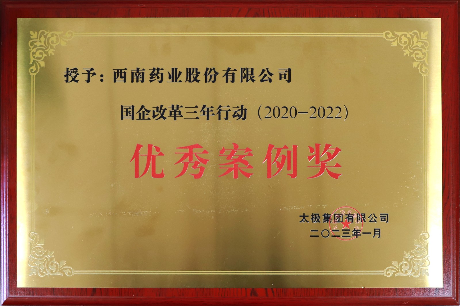 2023.1国企改革行动三年行动优秀案例.jpg